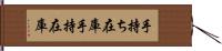 手持ち在庫 Hand Scroll