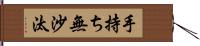 手持ち無沙汰 Hand Scroll