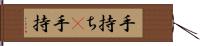 手持ち(P) Hand Scroll