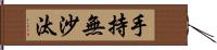 手持無沙汰 Hand Scroll