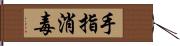 手指消毒 Hand Scroll