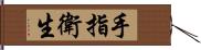手指衛生 Hand Scroll