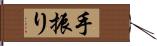 手振り Hand Scroll