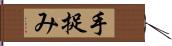 手捉み Hand Scroll