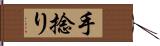 手捻り Hand Scroll