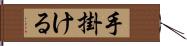 手掛ける Hand Scroll