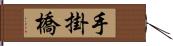 手掛橋 Hand Scroll