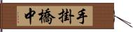 手掛橋中 Hand Scroll