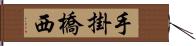 手掛橋西 Hand Scroll