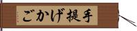 手提げかご Hand Scroll