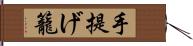 手提げ籠 Hand Scroll