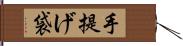 手提げ袋 Hand Scroll