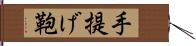 手提げ鞄 Hand Scroll