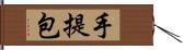 手提包 Hand Scroll