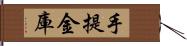 手提金庫 Hand Scroll