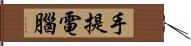 手提電腦 Hand Scroll