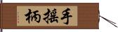 手搖柄 Hand Scroll