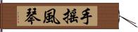 手搖風琴 Hand Scroll