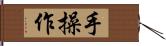 手操作 Hand Scroll