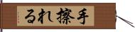 手擦れる Hand Scroll