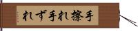 手擦れ Hand Scroll