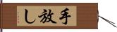 手放し Hand Scroll