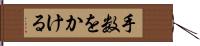 手数をかける Hand Scroll