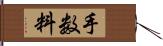 手数料 Hand Scroll