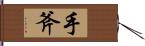 手斧 Hand Scroll