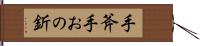 手斧 Hand Scroll