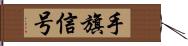 手旗信号 Hand Scroll