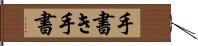 手書き Hand Scroll