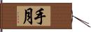 手月 Hand Scroll