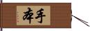 手本 Hand Scroll