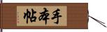 手本帖 Hand Scroll