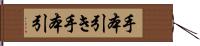 手本引き Hand Scroll