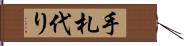 手札代り Hand Scroll