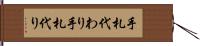 手札代わり Hand Scroll