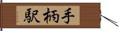 手柄駅 Hand Scroll