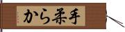 手柔らか Hand Scroll