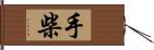 手柴 Hand Scroll