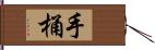手桶 Hand Scroll