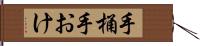手桶 Hand Scroll
