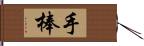 手棒 Hand Scroll