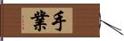 手業 Hand Scroll