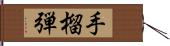 手榴弾 Hand Scroll