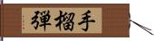 手榴弾 Hand Scroll