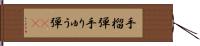 手榴弾 Hand Scroll