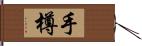 手樽 Hand Scroll