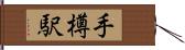手樽駅 Hand Scroll